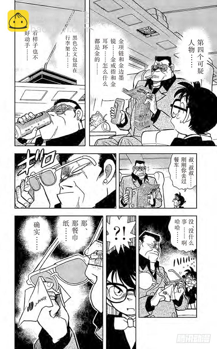🍟名侦探柯南 FILE.5 特等车厢上的四个人 第14页