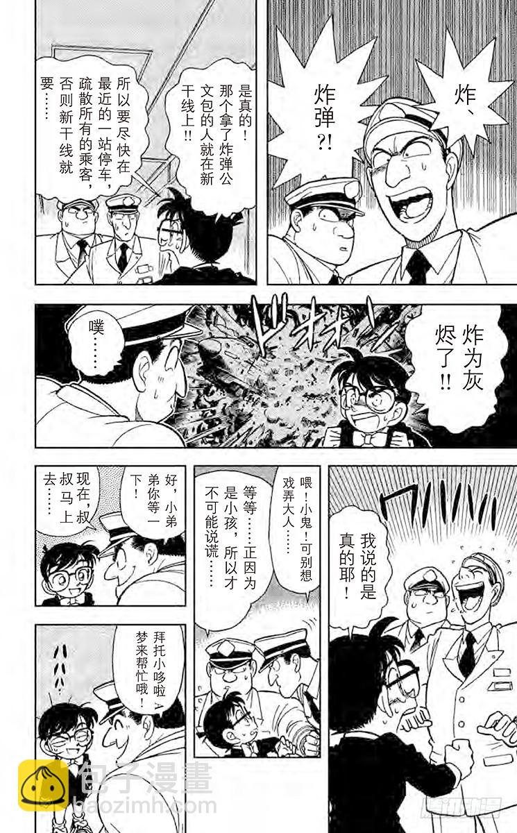 🍟名侦探柯南 FILE.5 特等车厢上的四个人 第4页