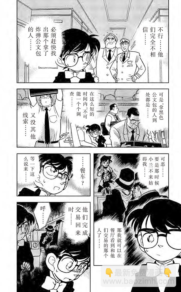 🍟名侦探柯南 FILE.5 特等车厢上的四个人 第5页
