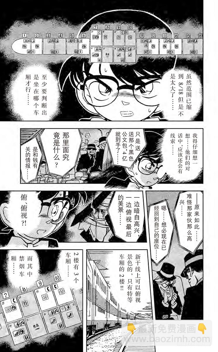 🍟名侦探柯南 FILE.5 特等车厢上的四个人 第7页