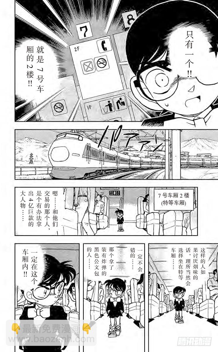 🍟名侦探柯南 FILE.5 特等车厢上的四个人 第8页