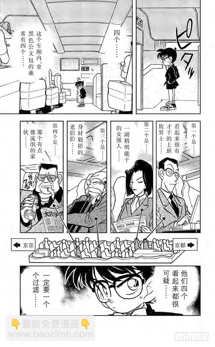 🍟名侦探柯南 FILE.5 特等车厢上的四个人 第9页