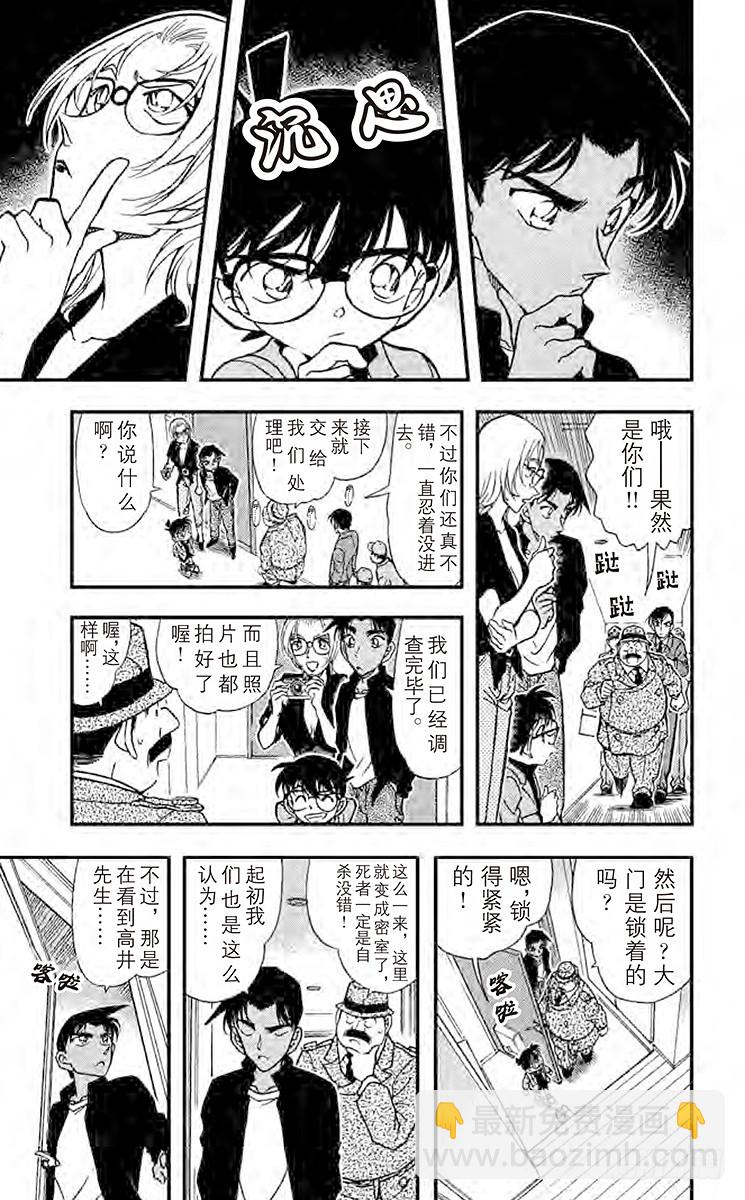 🍟名侦探柯南 FILE.3 从天而降的邻居 第9页