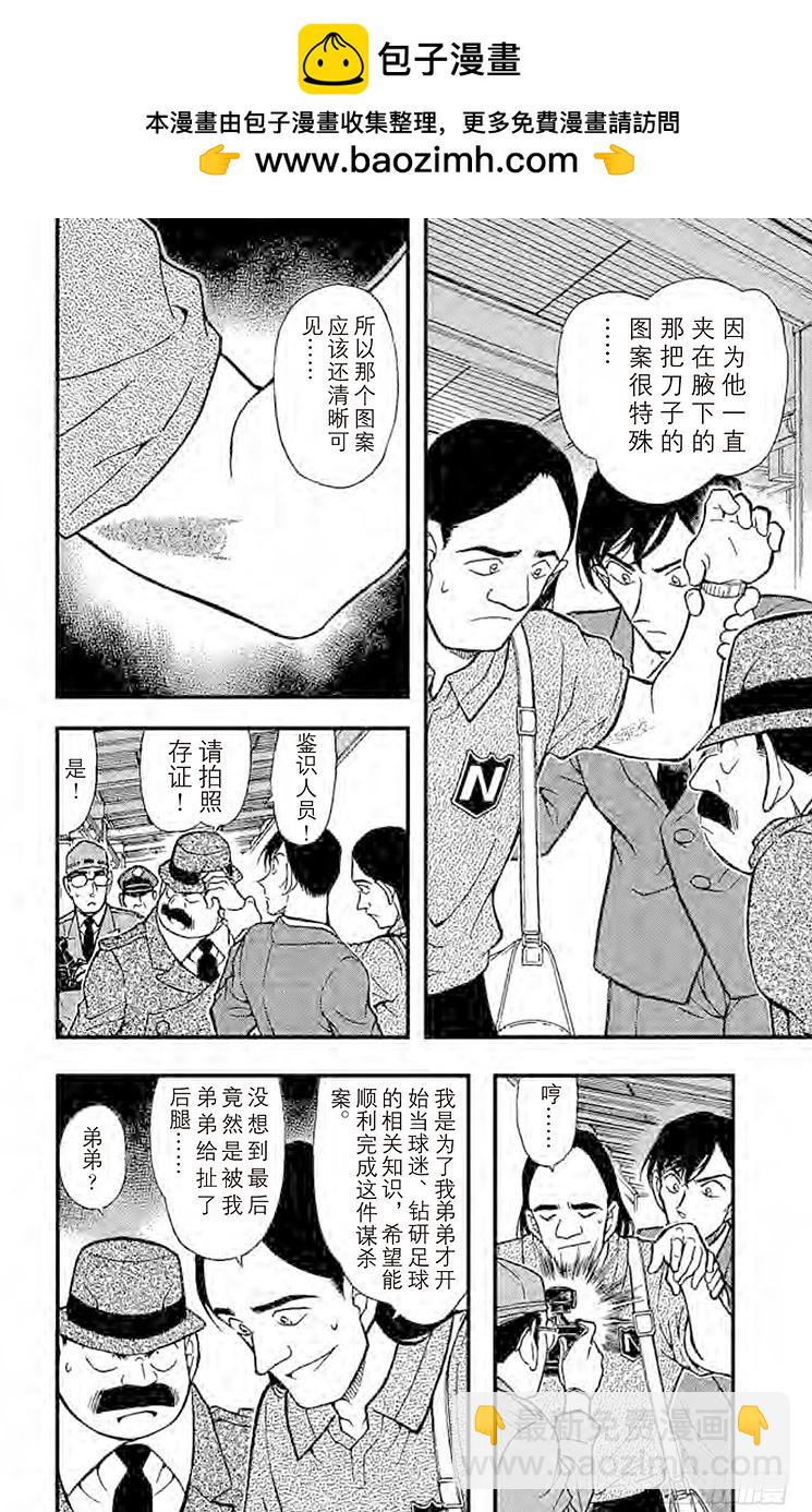 🍟名侦探柯南 FILE.7 冒牌球迷 第10页