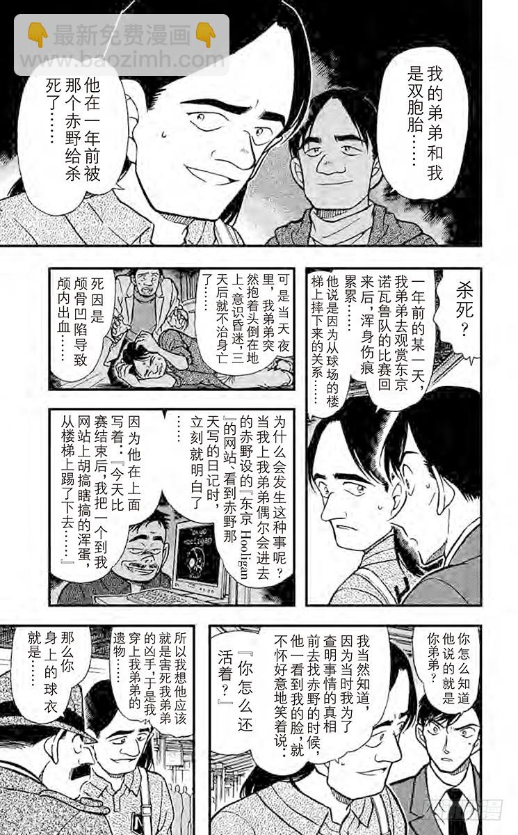 🍟名侦探柯南 FILE.7 冒牌球迷 第11页