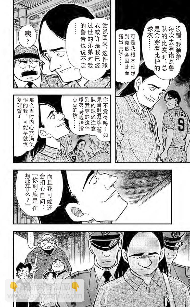 🍟名侦探柯南 FILE.7 冒牌球迷 第12页