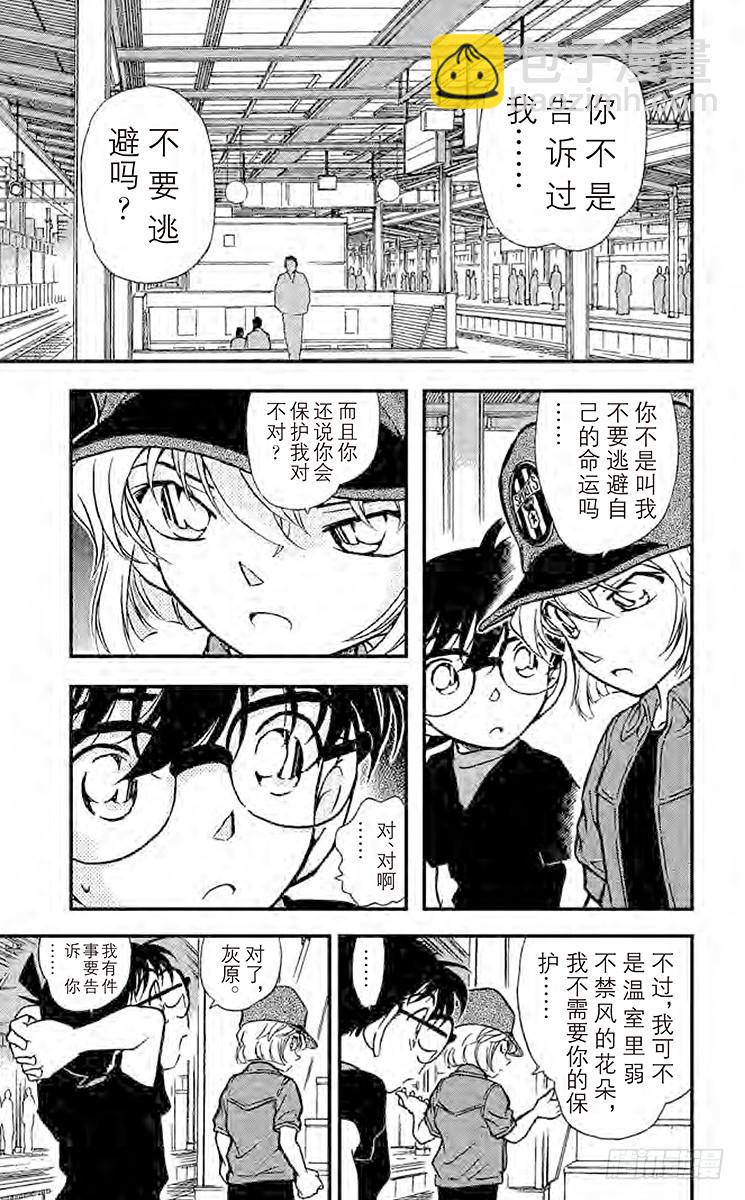 🍟名侦探柯南 FILE.7 冒牌球迷 第17页