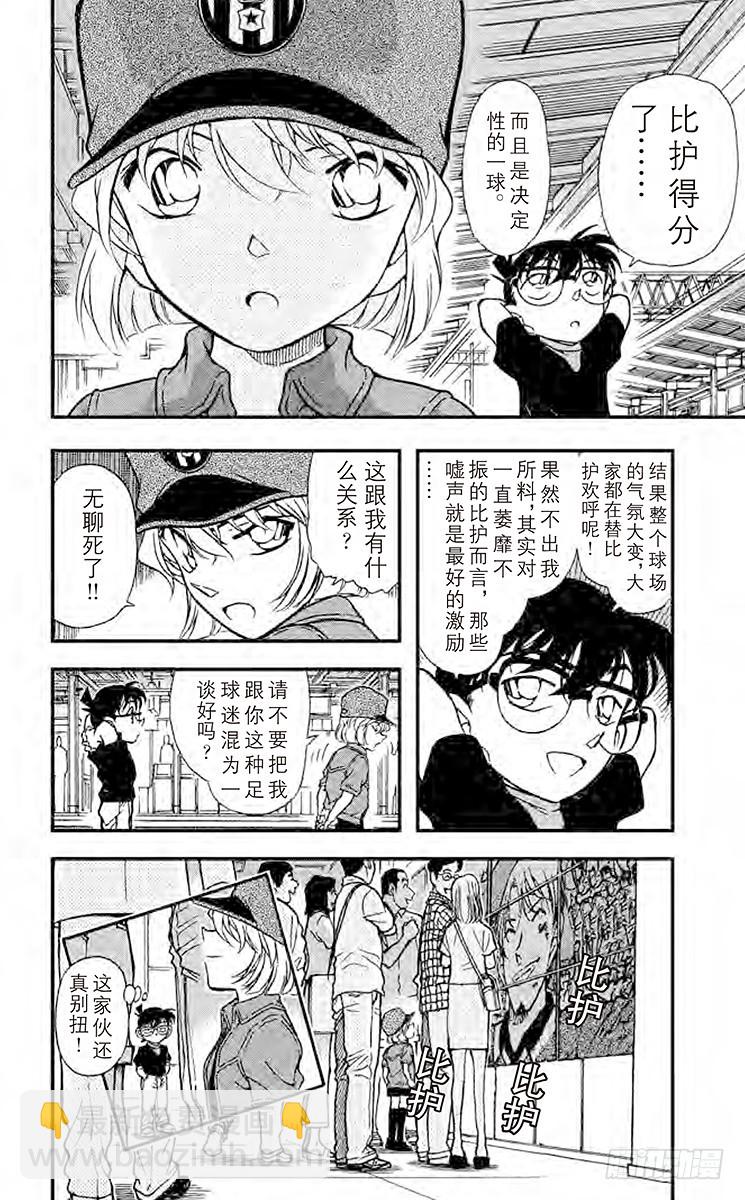 🍟名侦探柯南 FILE.7 冒牌球迷 第18页