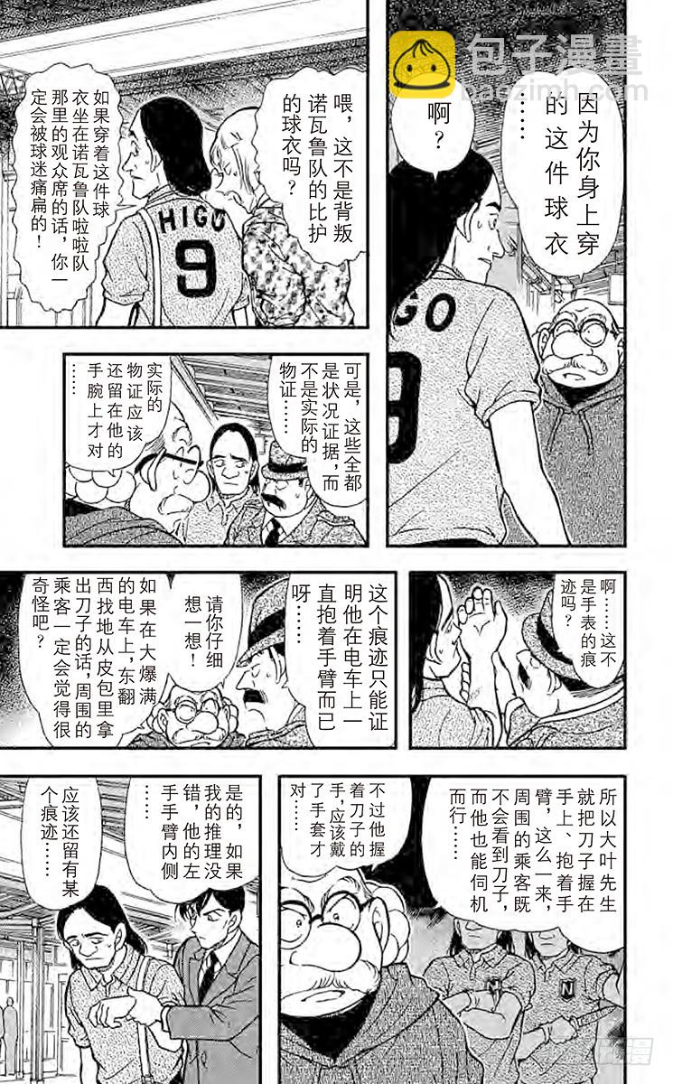 🍟名侦探柯南 FILE.7 冒牌球迷 第9页