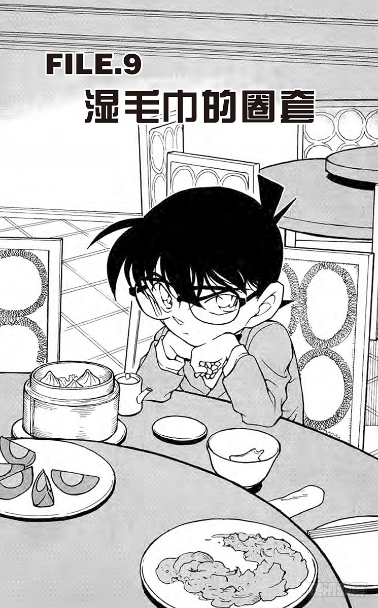 🍟名侦探柯南 FILE.9 湿毛巾的圈套 第1页