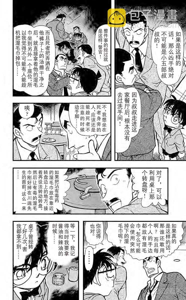 🍟名侦探柯南 FILE.9 湿毛巾的圈套 第12页