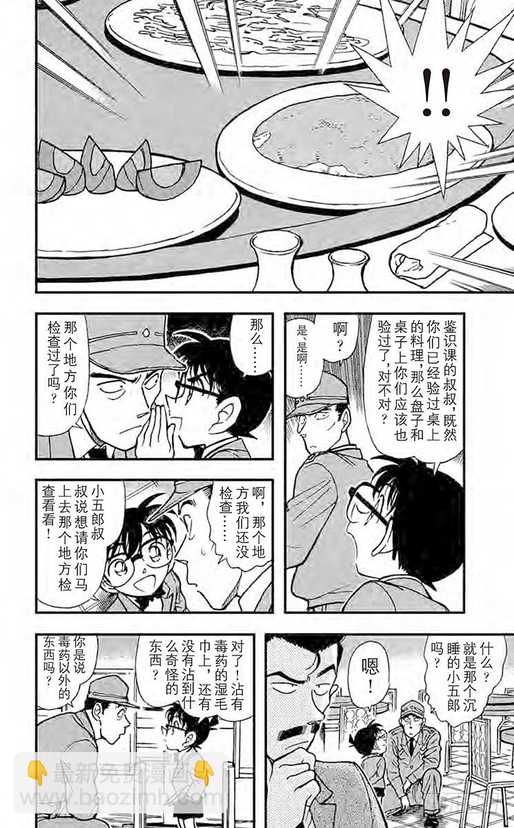 🍟名侦探柯南 FILE.9 湿毛巾的圈套 第14页