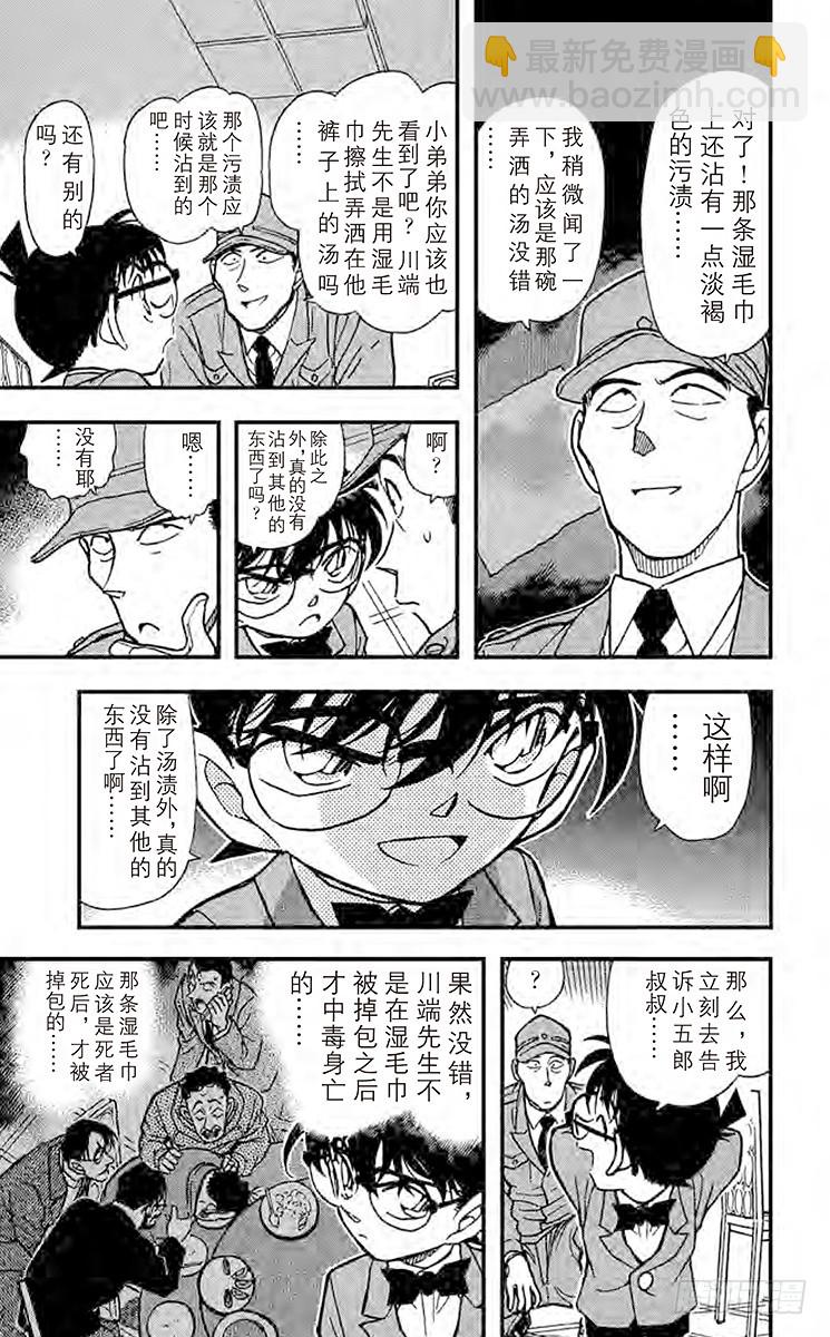 🍟名侦探柯南 FILE.9 湿毛巾的圈套 第15页