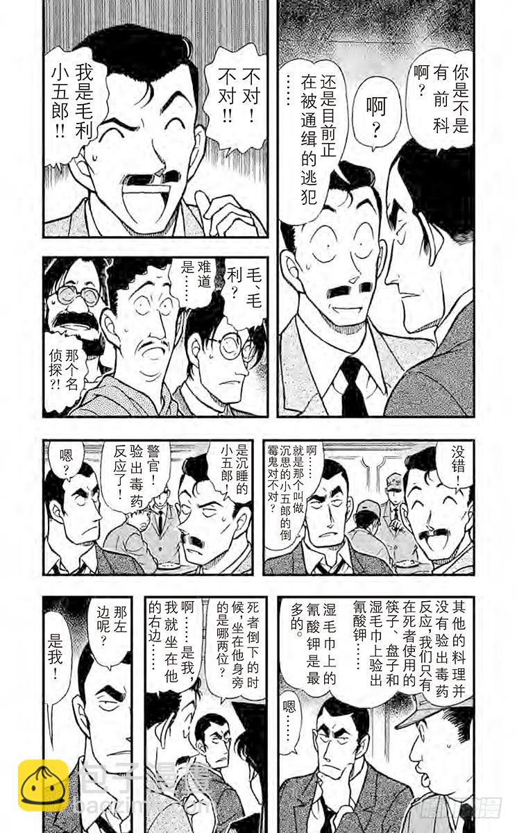 🍟名侦探柯南 FILE.9 湿毛巾的圈套 第4页