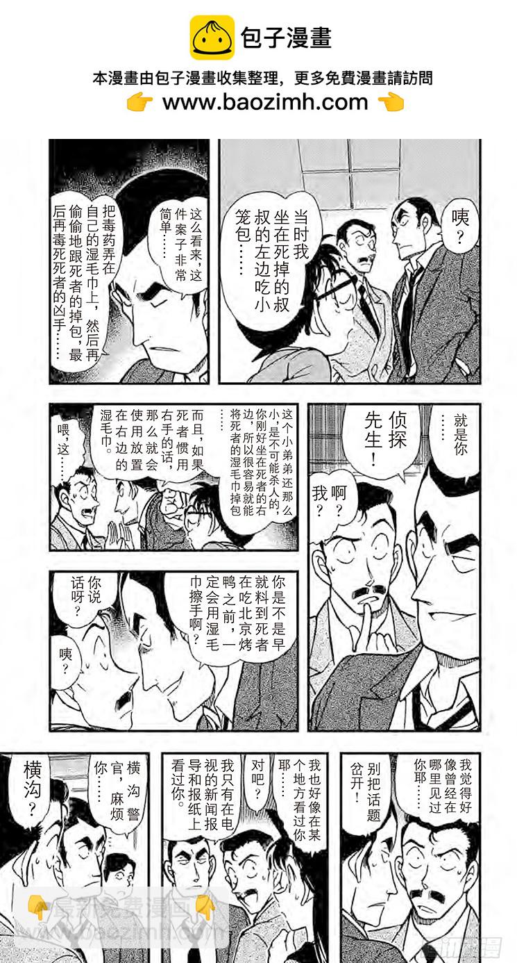 🍟名侦探柯南 FILE.9 湿毛巾的圈套 第5页