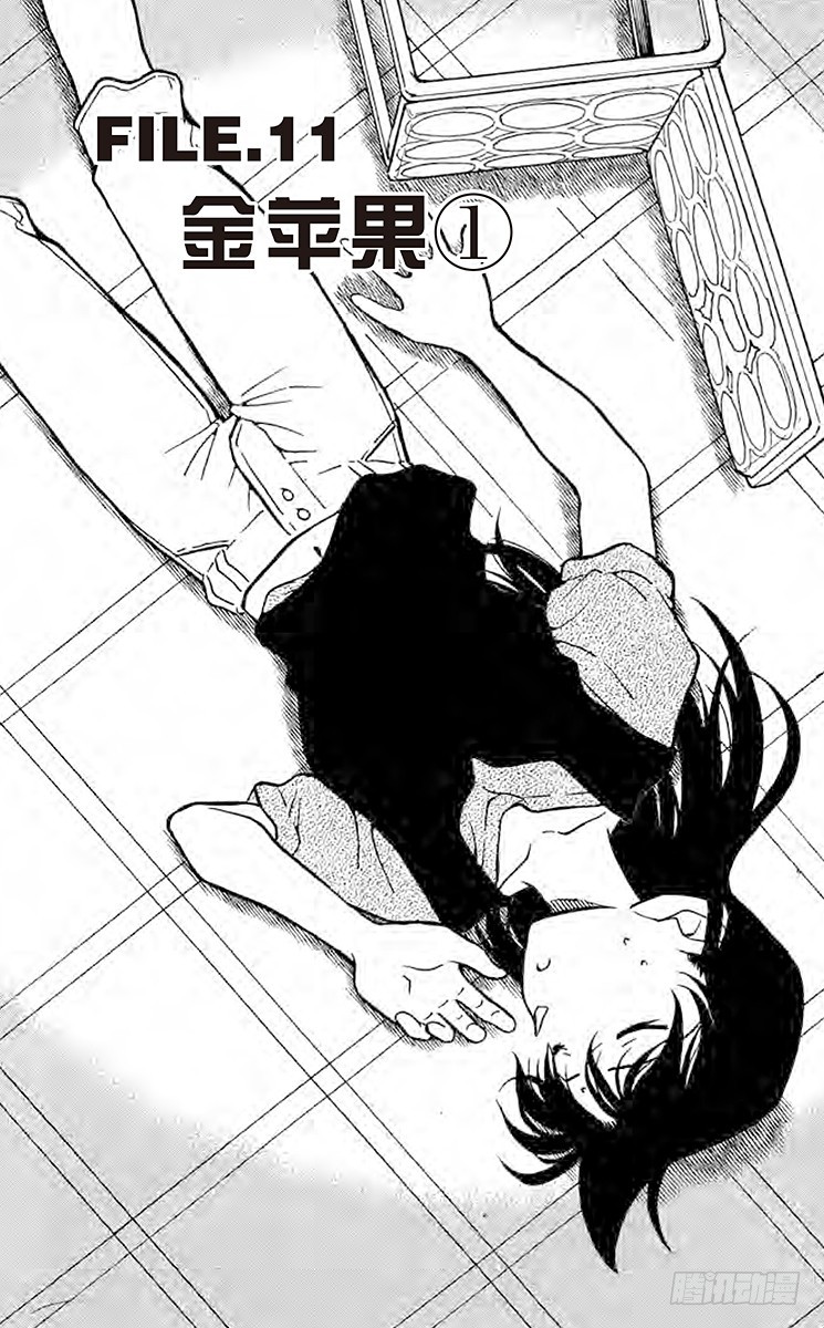 🍟名侦探柯南 FILE.11 金苹果① 第1页