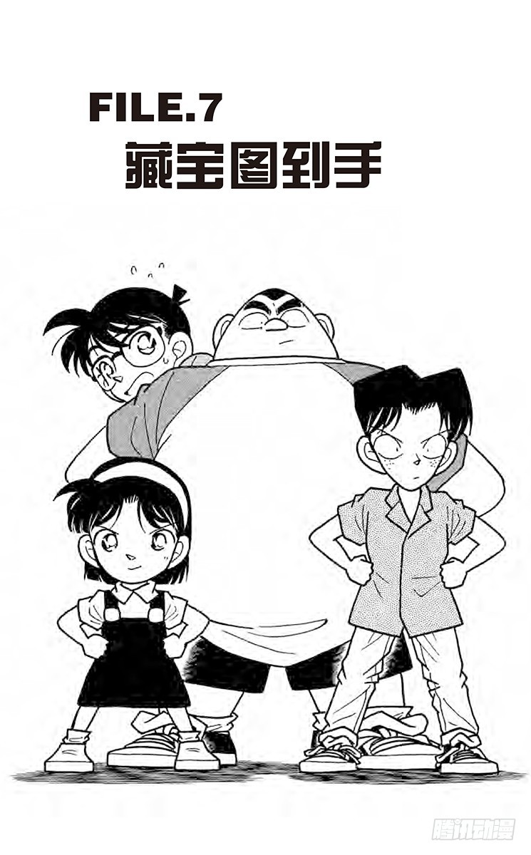 🍟名侦探柯南 FILE.7 藏宝图到手 第1页