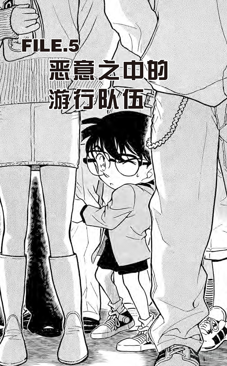 🍟名侦探柯南 FILE.5 恶意之中的游行队伍 第1页