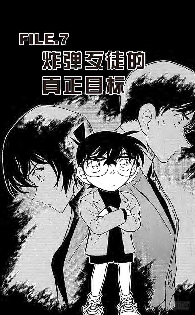 🍟名侦探柯南 FILE.7 炸弹歹徒的真正目标 第1页