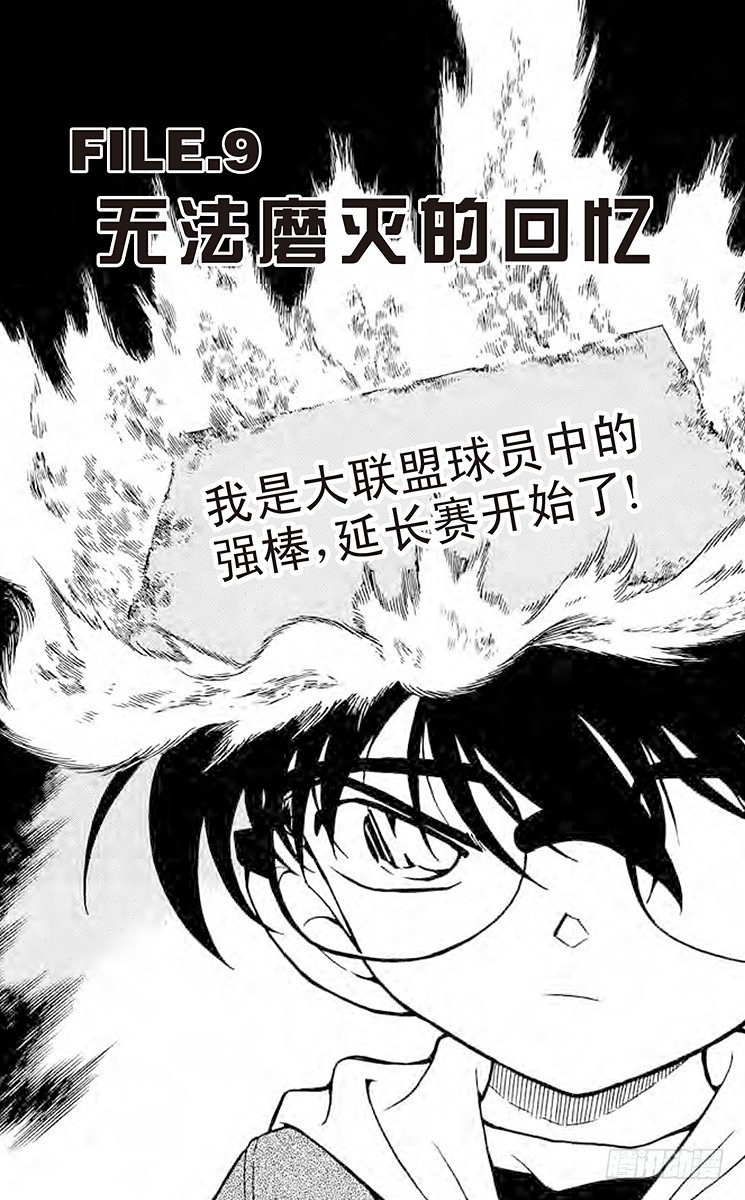 🍟名侦探柯南 FILE.9 无法磨灭的回忆 第1页