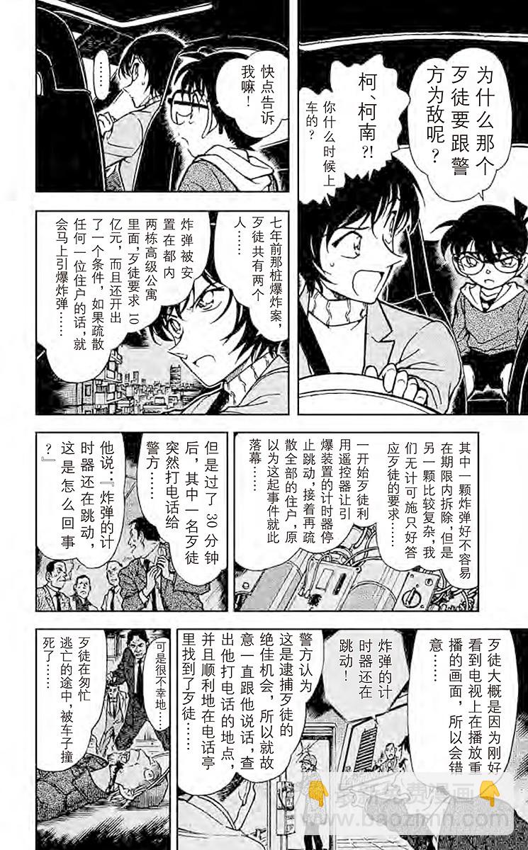 🍟名侦探柯南 FILE.9 无法磨灭的回忆 第10页