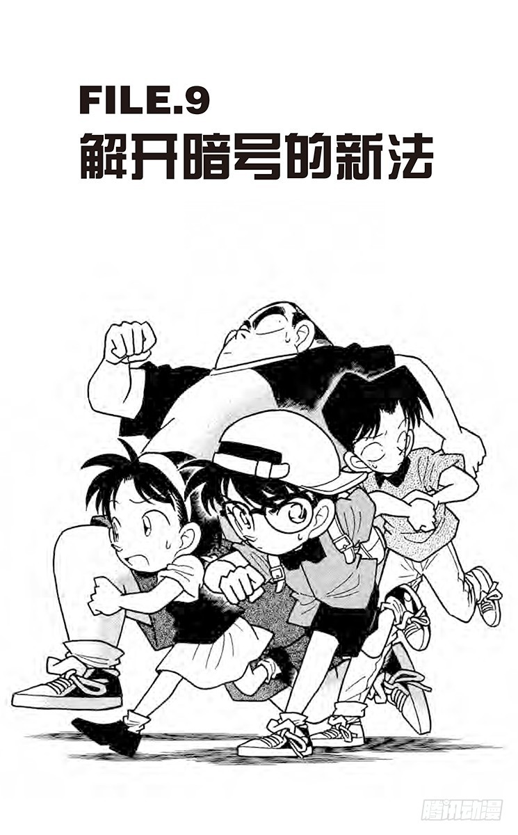 🍟名侦探柯南 FILE.9 解开暗号的新法 第1页