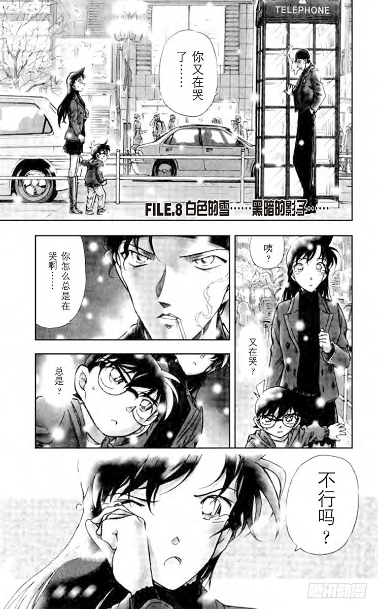 🍟名侦探柯南 FILE.8 白色的雪……黑暗的 第1页
