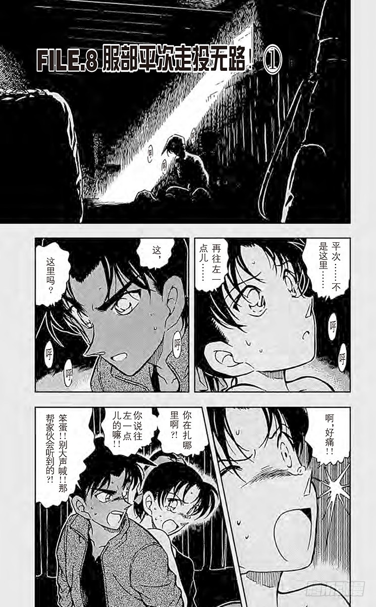 🍟名侦探柯南 FILE.8 服部平次走投无路！ 第1页