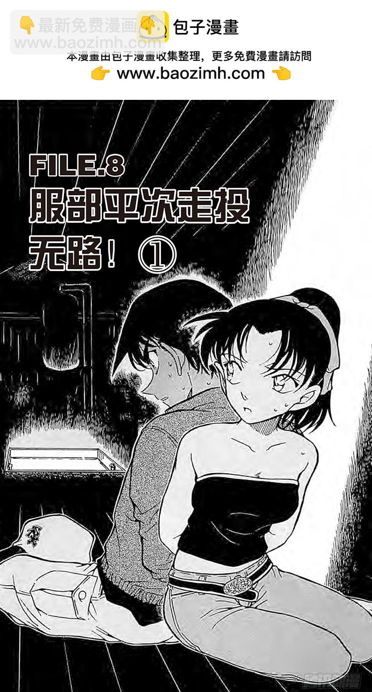 🍟名侦探柯南 FILE.8 服部平次走投无路！ 第2页