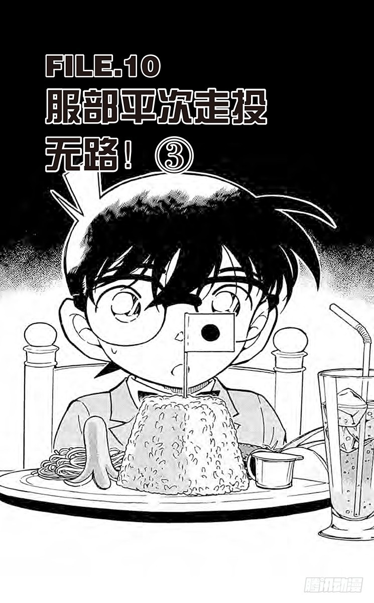 🍟名侦探柯南 FILE.10 服部平次走投无路 第1页