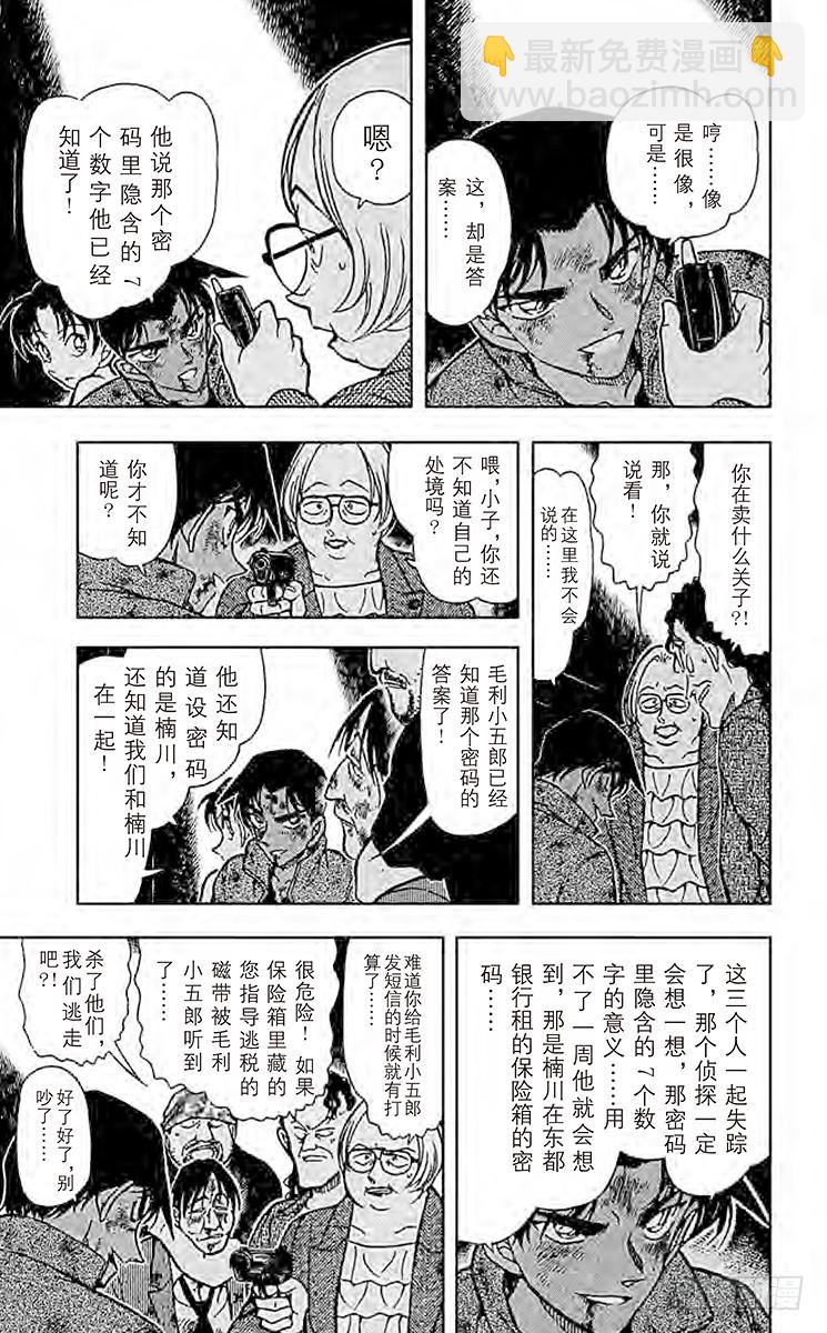 🍟名侦探柯南 FILE.10 服部平次走投无路 第7页