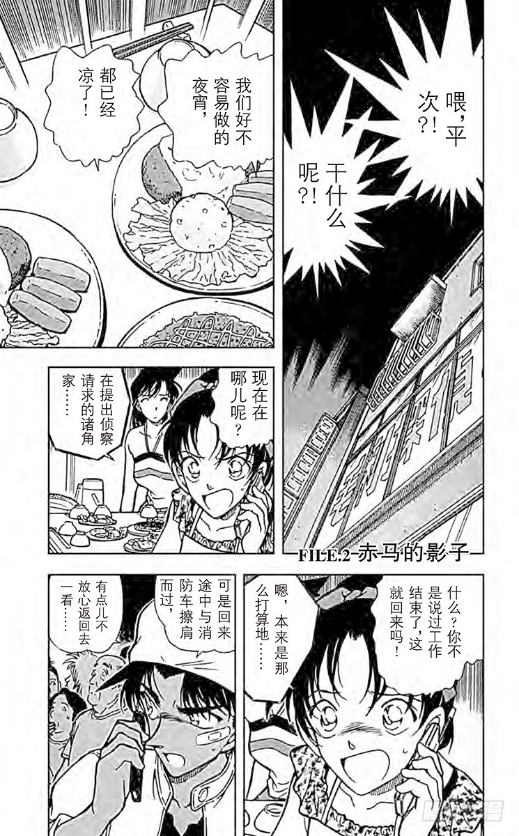 🍟名侦探柯南 FILE.2 赤马的影子 第1页