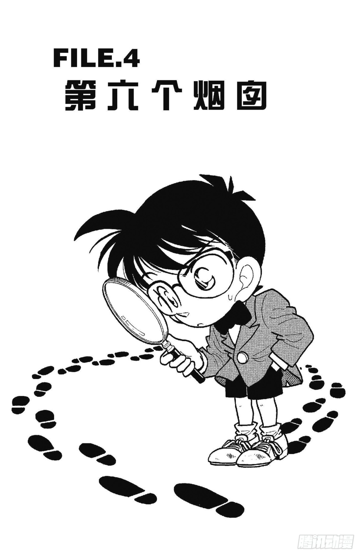 🍟名侦探柯南 FILE.4 第6个烟囱 第1页