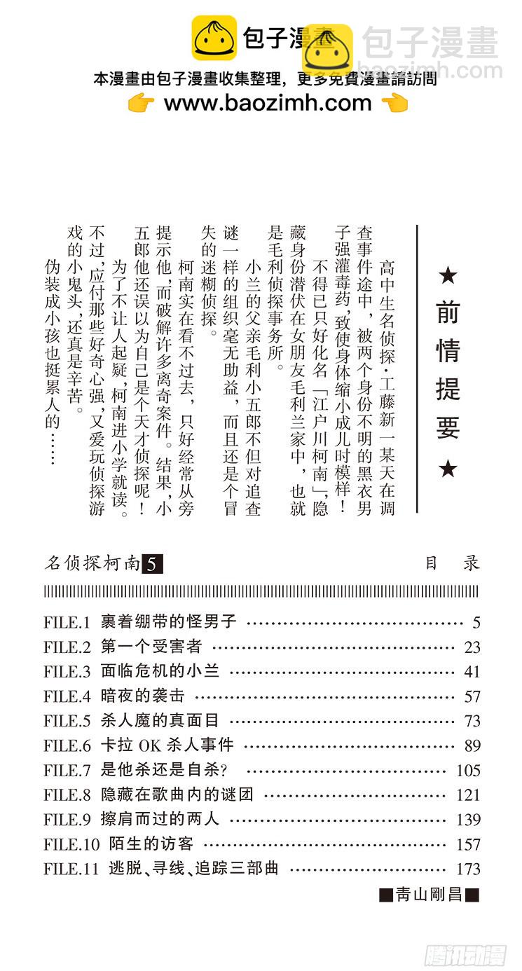 🍟名侦探柯南 第5卷FILE.1 裹着绷带的怪 第4页