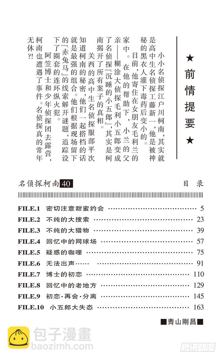 🍟名侦探柯南 第40卷FILE.1 密切注意甜 第4页