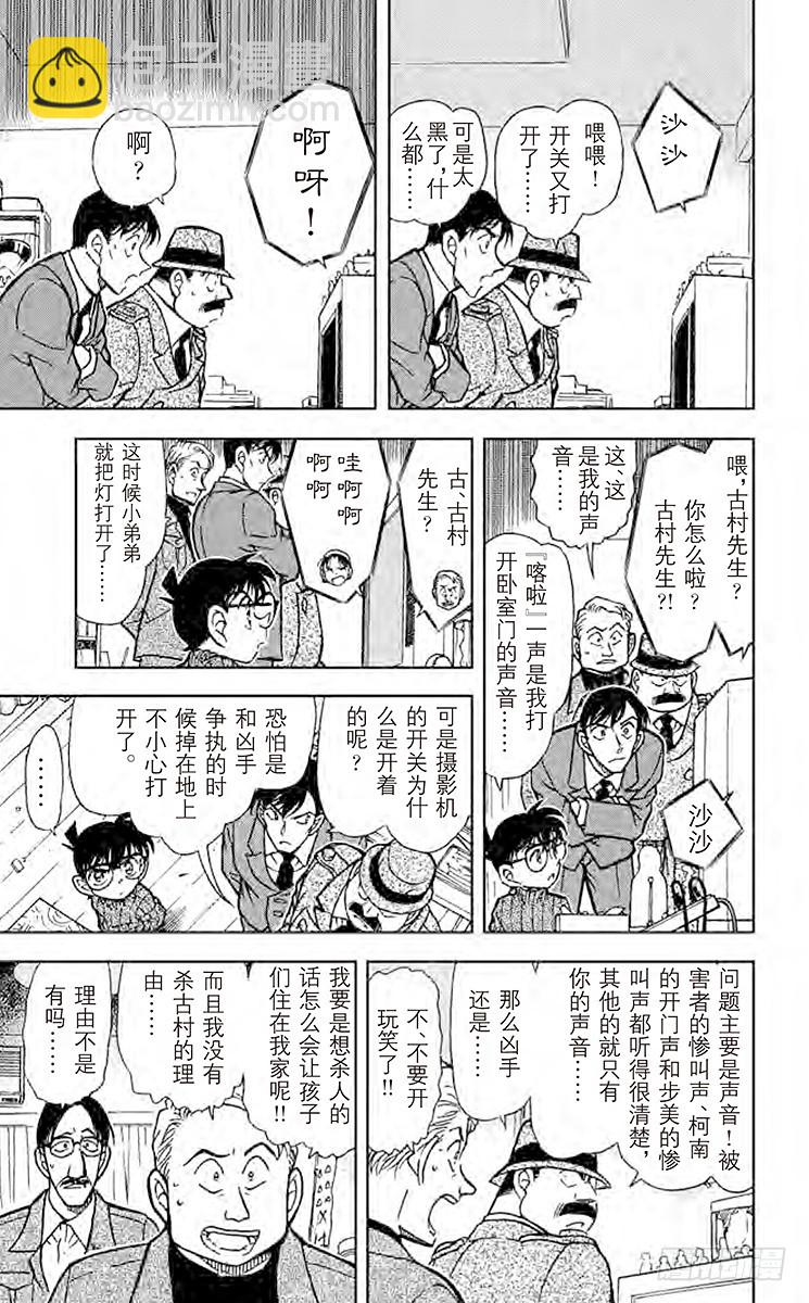 🍟名侦探柯南 FILE.5 黑暗中的无声杀人 第11页