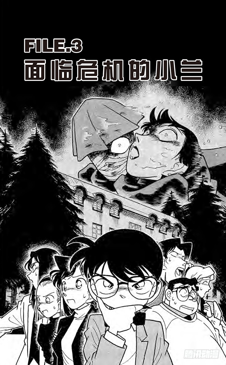 🍟名侦探柯南 FILE.3 面临危机的小兰 第1页