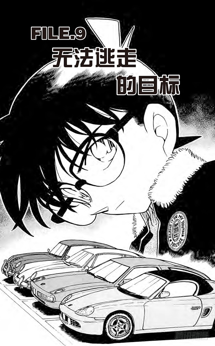 🍟名侦探柯南 FILE.9 无法逃走的目标 第1页