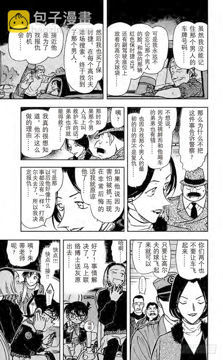 🍟名侦探柯南 FILE.9 无法逃走的目标 第13页