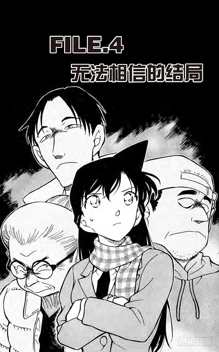 🍟名侦探柯南 FILE.4 无法相信的结局 第1页