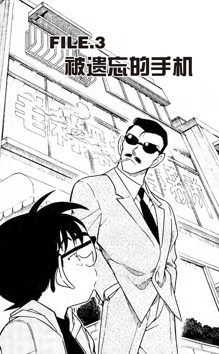 🍟名侦探柯南 FILE.3 被遗忘的手机 第1页