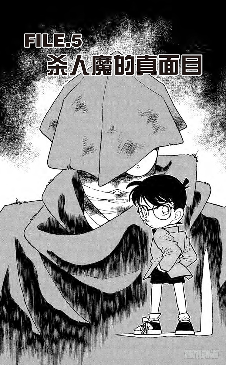 🍟名侦探柯南 FILE.5 杀人魔的真面目 第1页