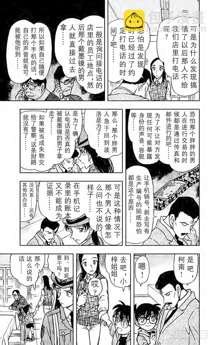 🍟名侦探柯南 FILE.5 另一个名侦探 第15页