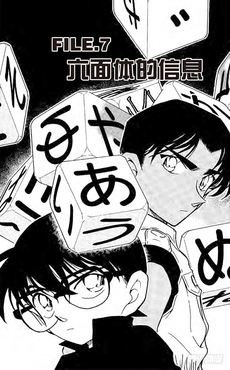 🍟名侦探柯南 FILE.7 六面体的信息 第1页