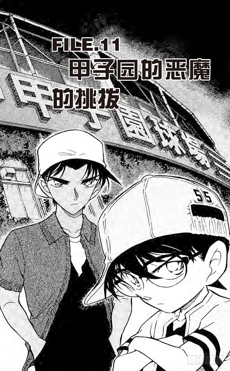 🍟名侦探柯南 FILE.11 甲子园的恶魔的挑 第1页