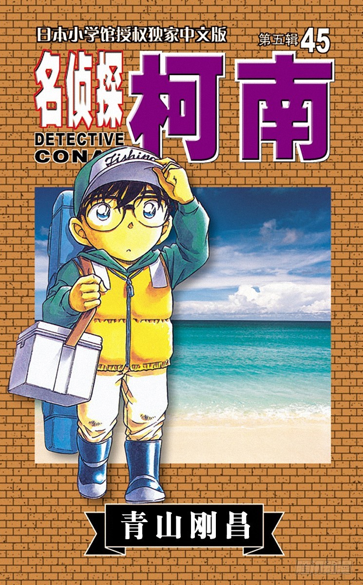 🍟名侦探柯南 第45卷FILE.1 足迹在哪里 第1页