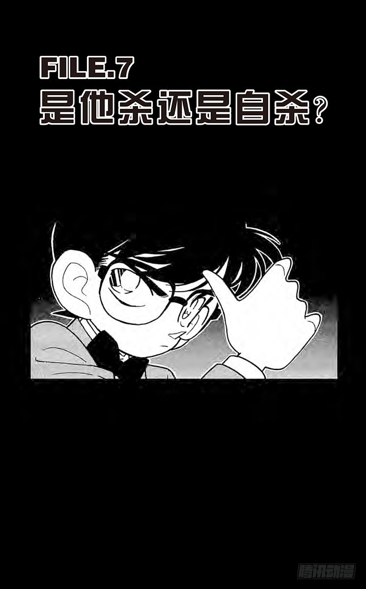 🍟名侦探柯南 FILE.7 是他杀还是自杀？ 第1页