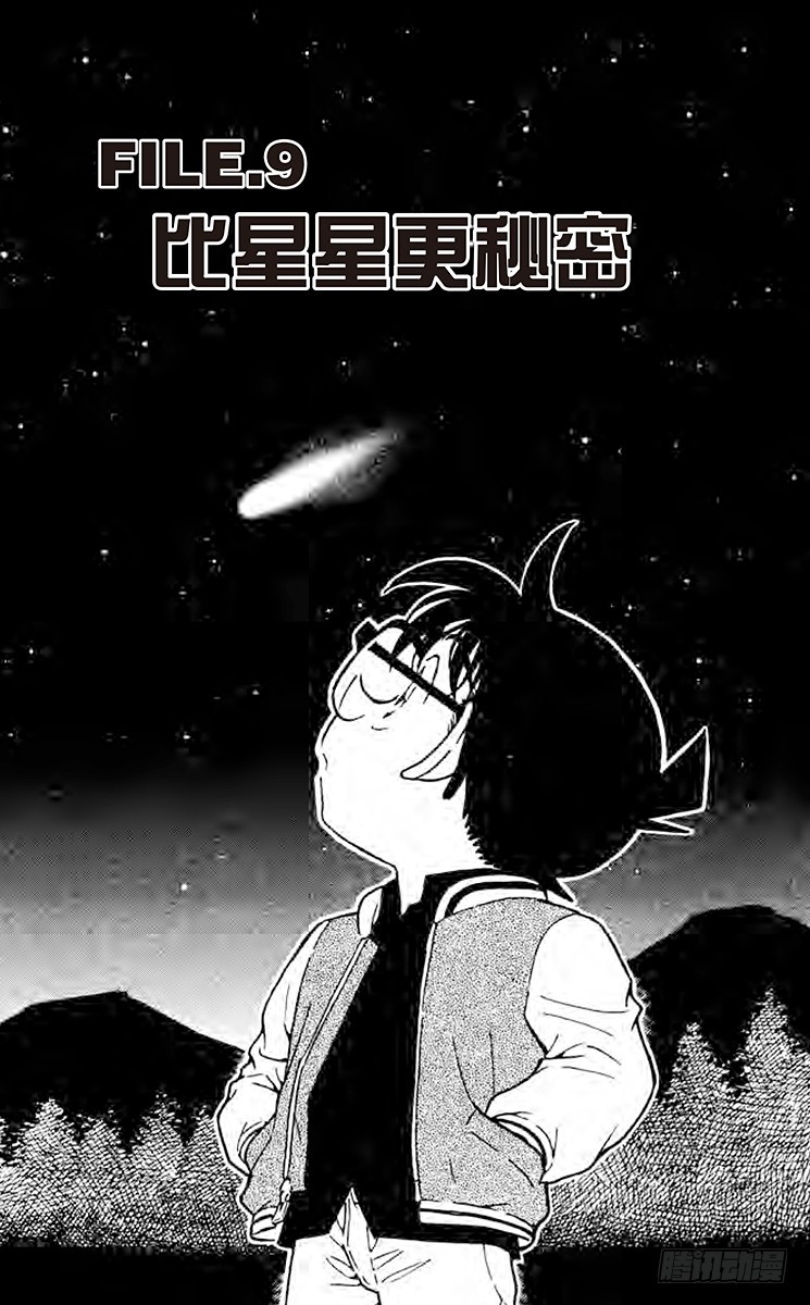 🍟名侦探柯南 FILE.9 比星星更秘密 第1页
