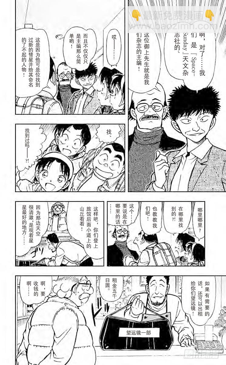🍟名侦探柯南 FILE.9 比星星更秘密 第10页