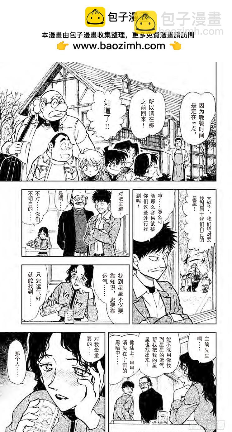 🍟名侦探柯南 FILE.9 比星星更秘密 第11页